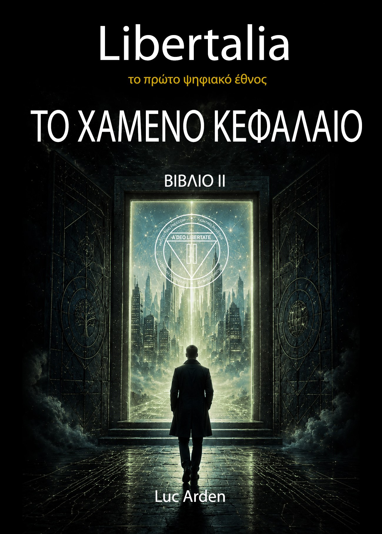 Το Χαμένο Κεφάλαιο